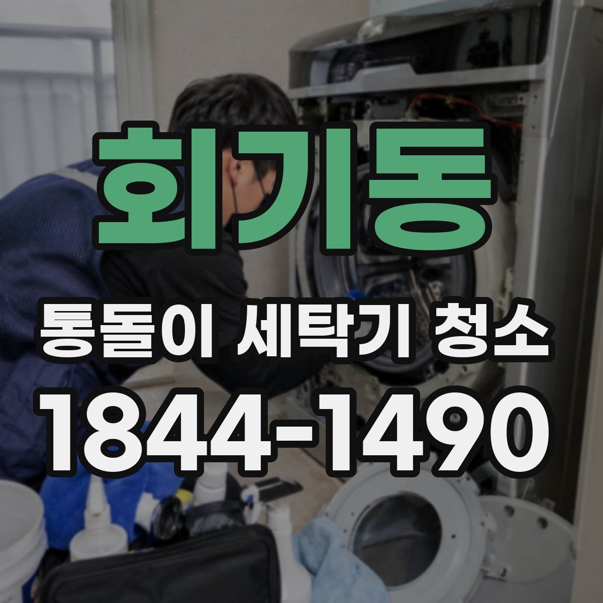 회기동 통돌이 세탁기 청소