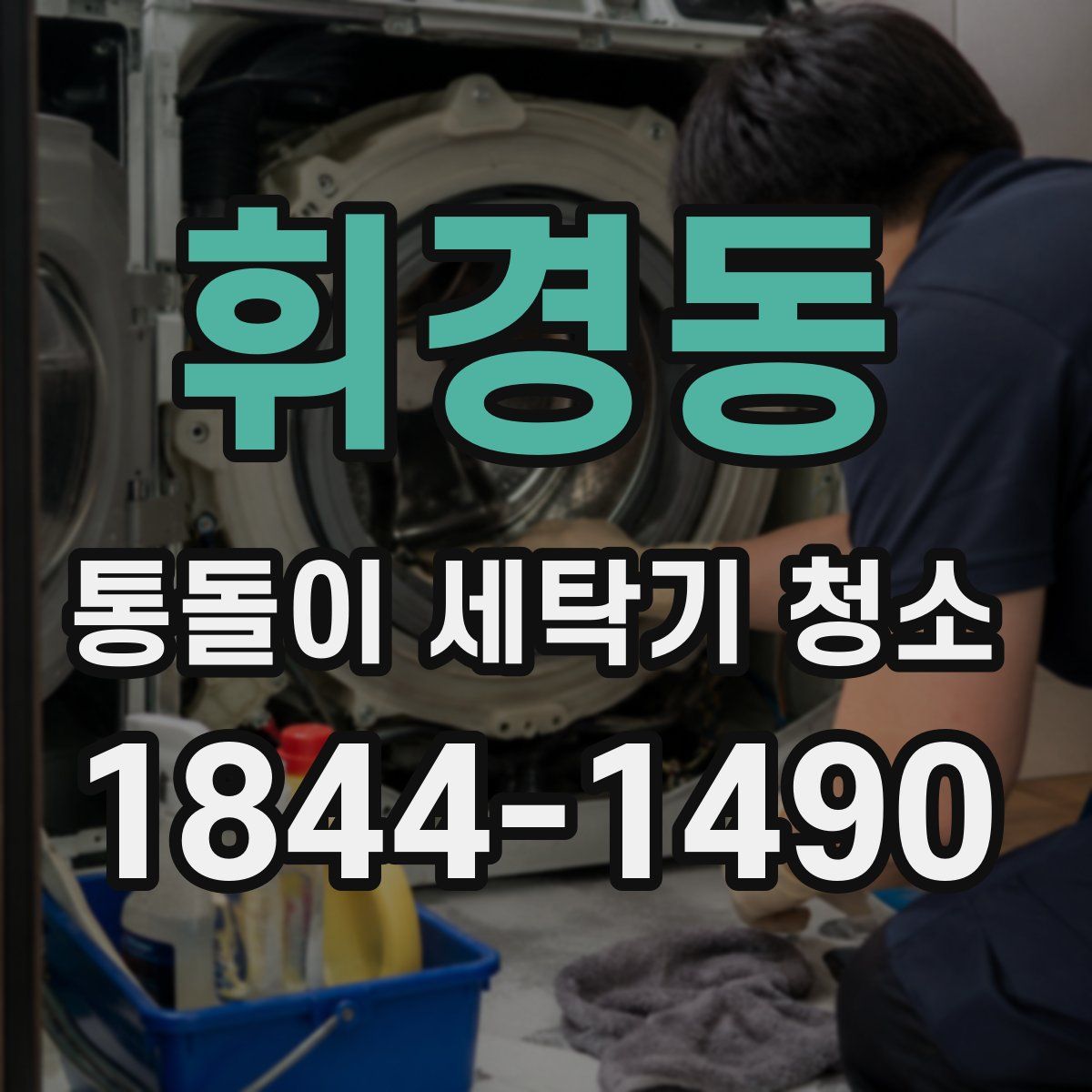 휘경동 통돌이 세탁기 청소