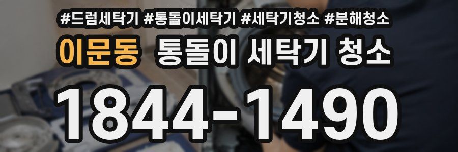 이문동 통돌이 세탁기 청소