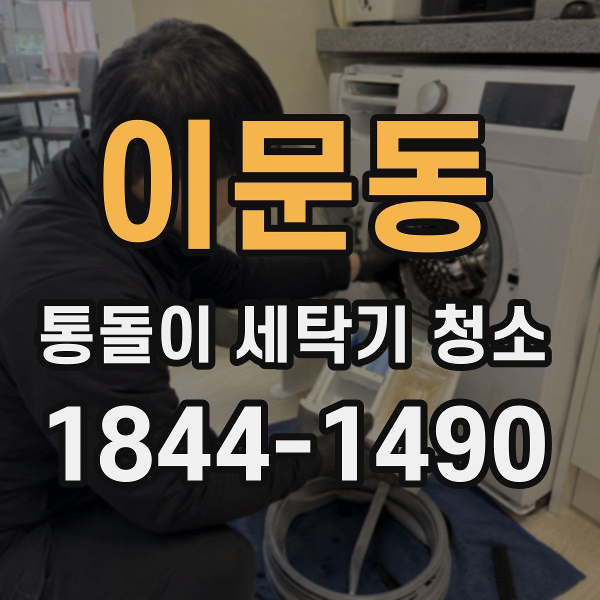 이문동 통돌이 세탁기 청소