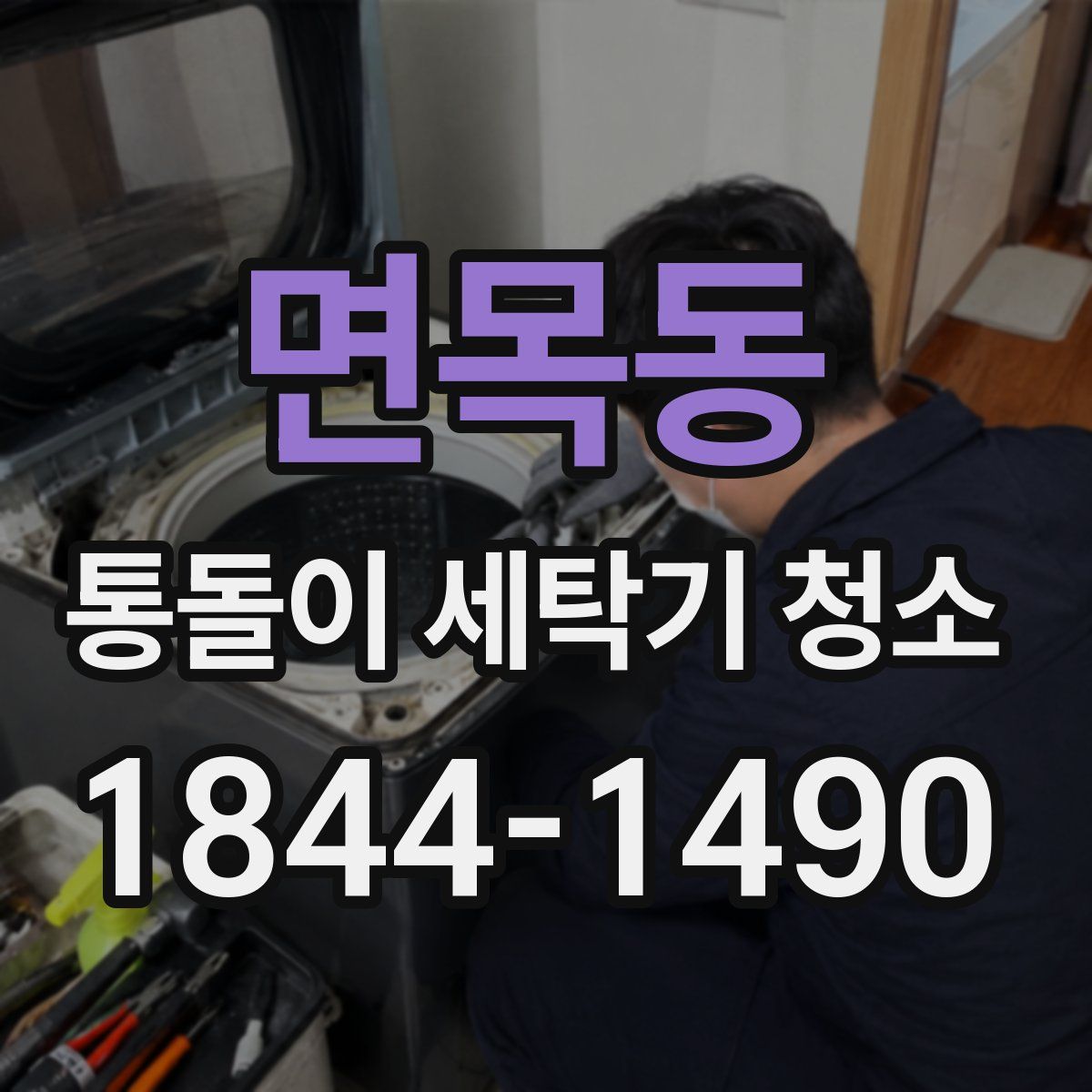 면목동 통돌이 세탁기 청소