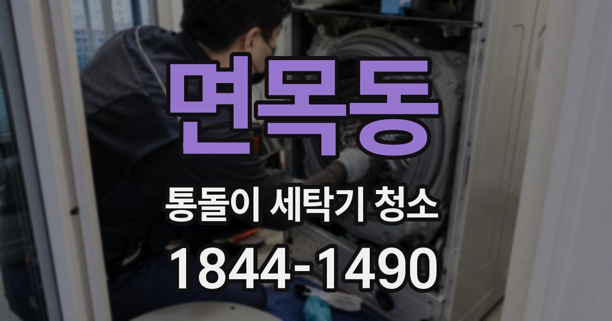 면목동 통돌이 세탁기 청소