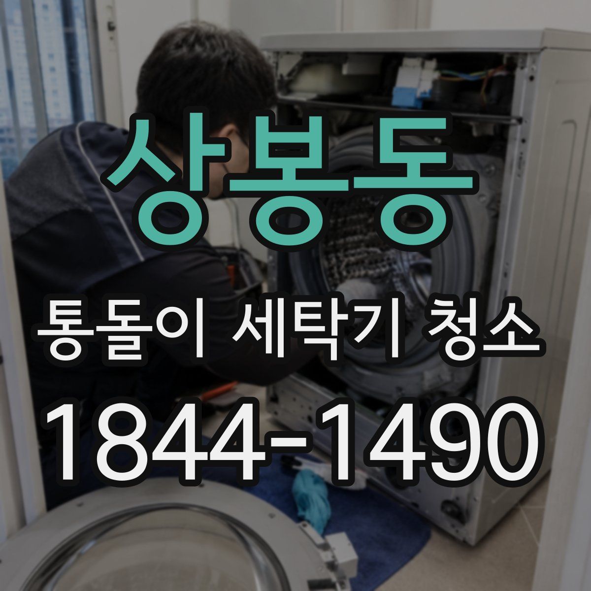 상봉동 통돌이 세탁기 청소
