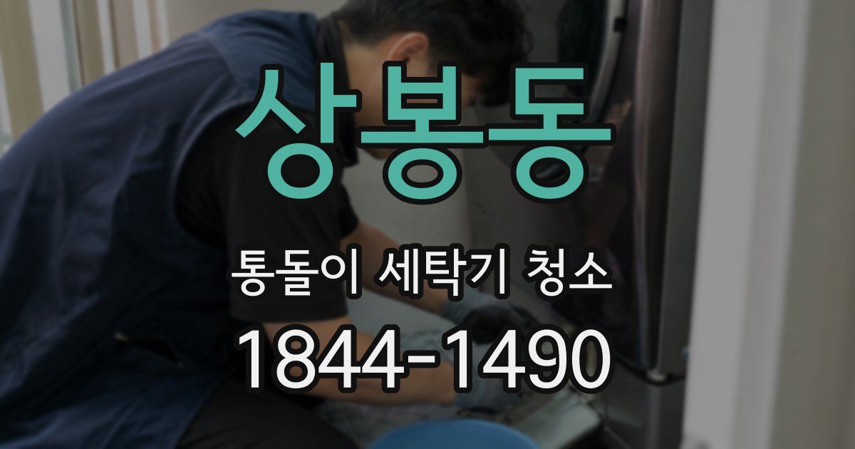 상봉동 통돌이 세탁기 청소