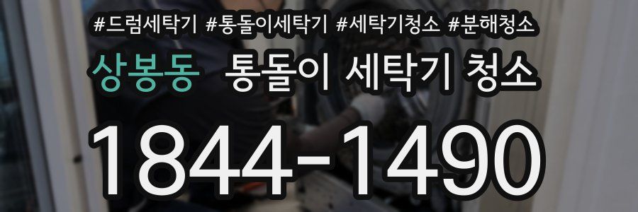 상봉동 통돌이 세탁기 청소