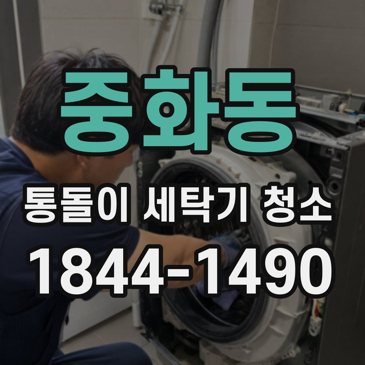 중화동 통돌이 세탁기 청소