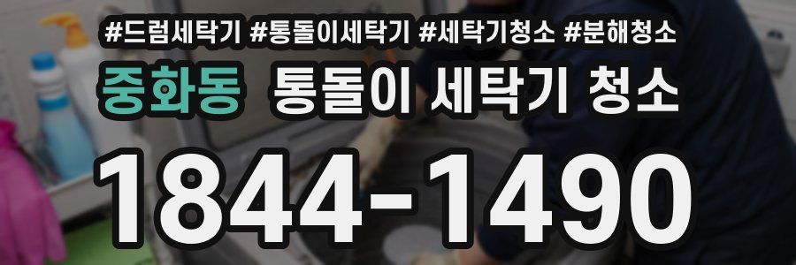 중화동 통돌이 세탁기 청소