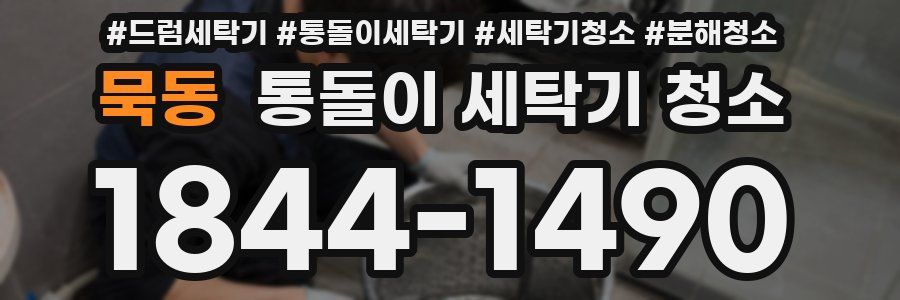 묵동 통돌이 세탁기 청소