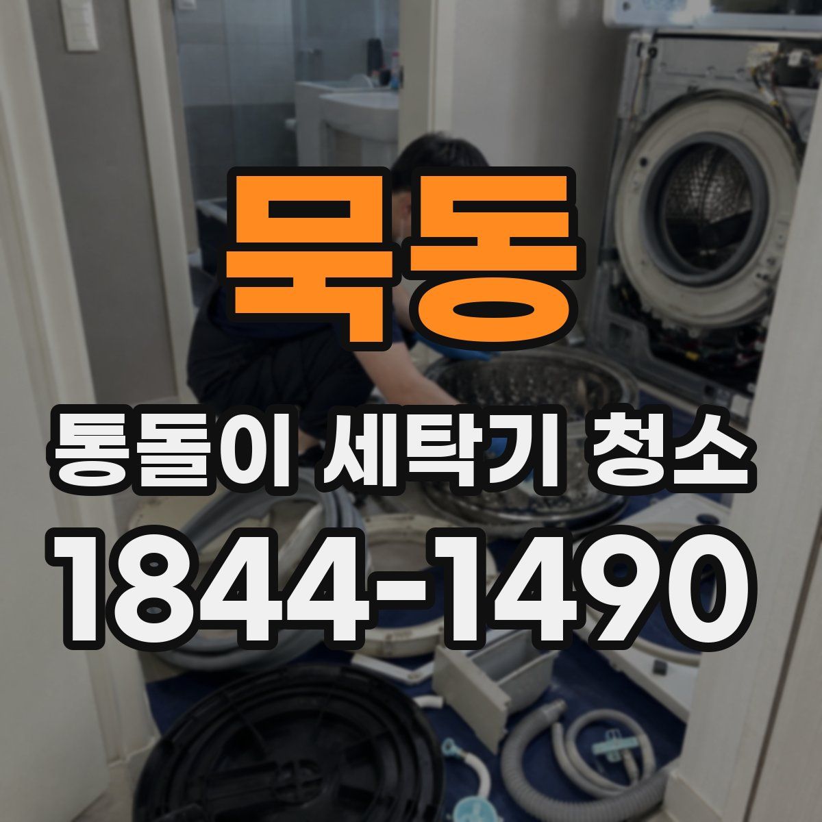 묵동 통돌이 세탁기 청소
