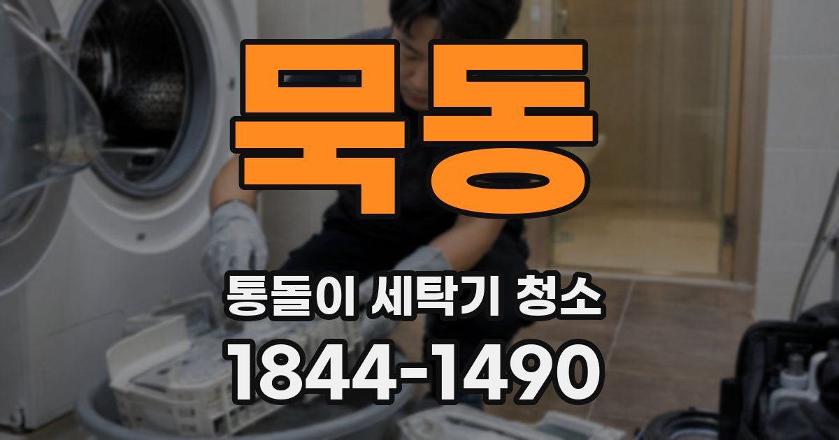 묵동 통돌이 세탁기 청소