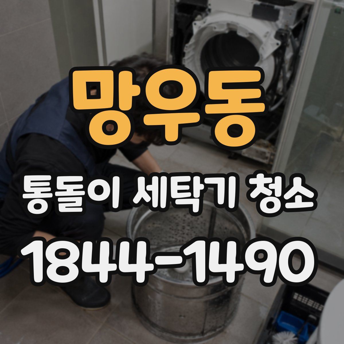 망우동 통돌이 세탁기 청소