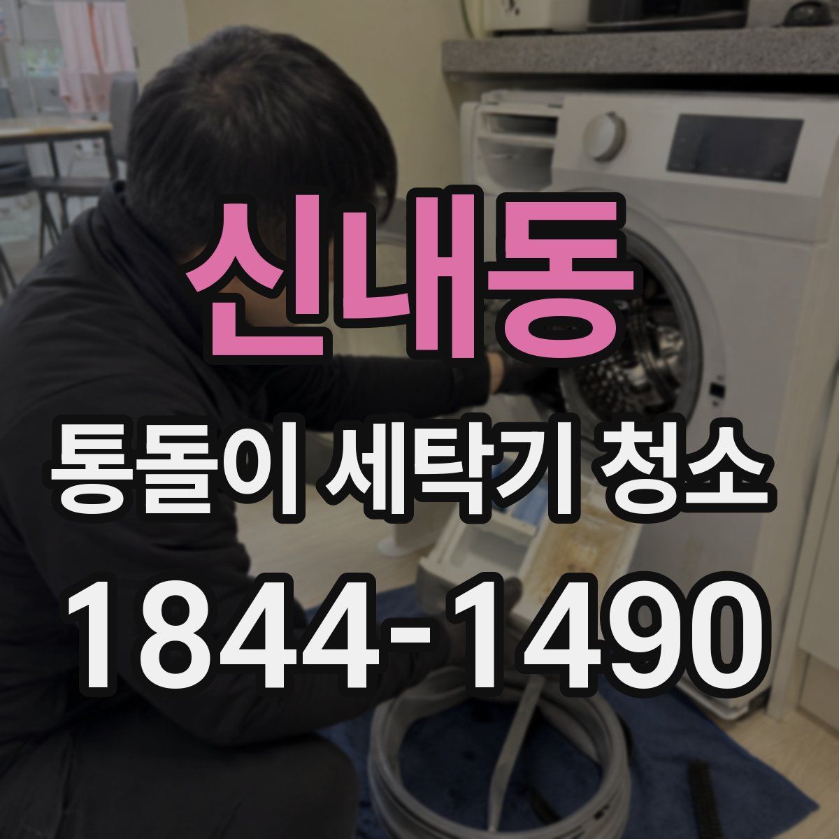 신내동 통돌이 세탁기 청소