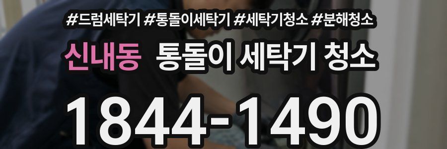신내동 통돌이 세탁기 청소