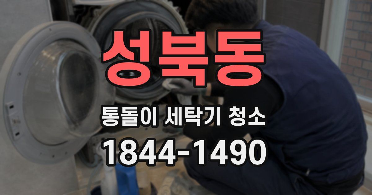 성북동 통돌이 세탁기 청소