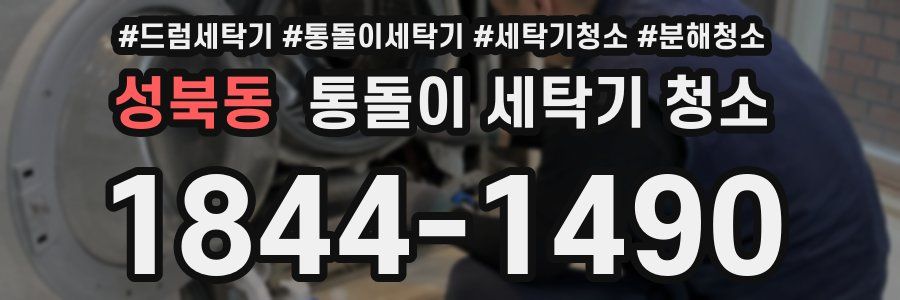 성북동 통돌이 세탁기 청소