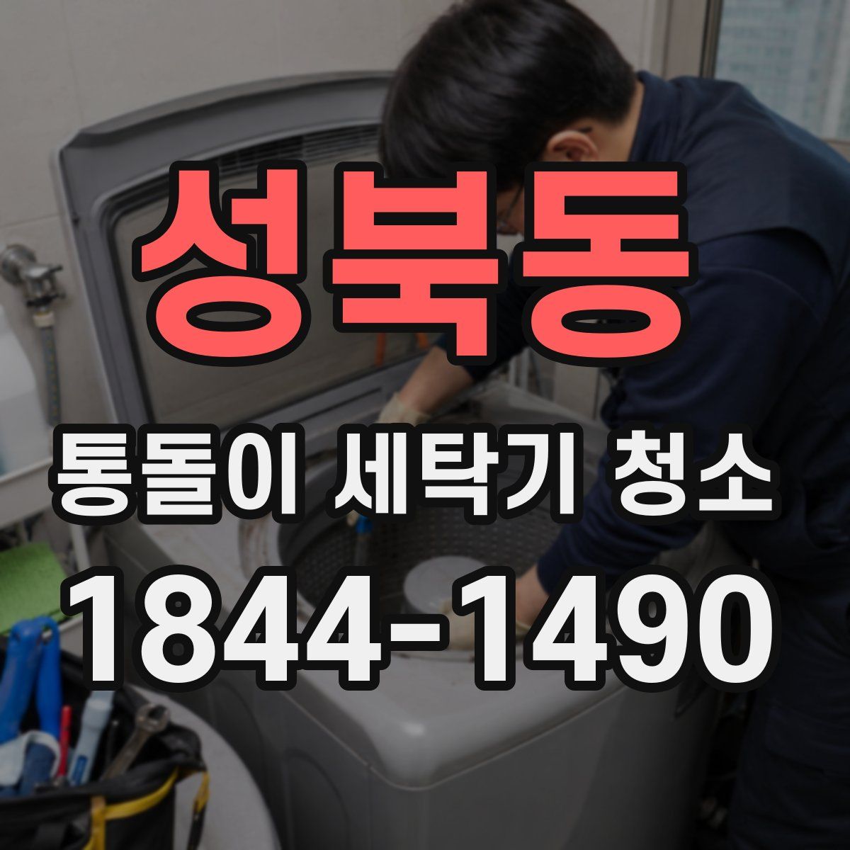 성북동 통돌이 세탁기 청소