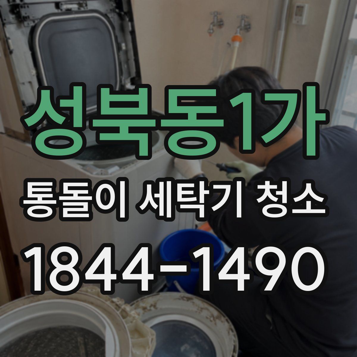 성북동1가 통돌이 세탁기 청소