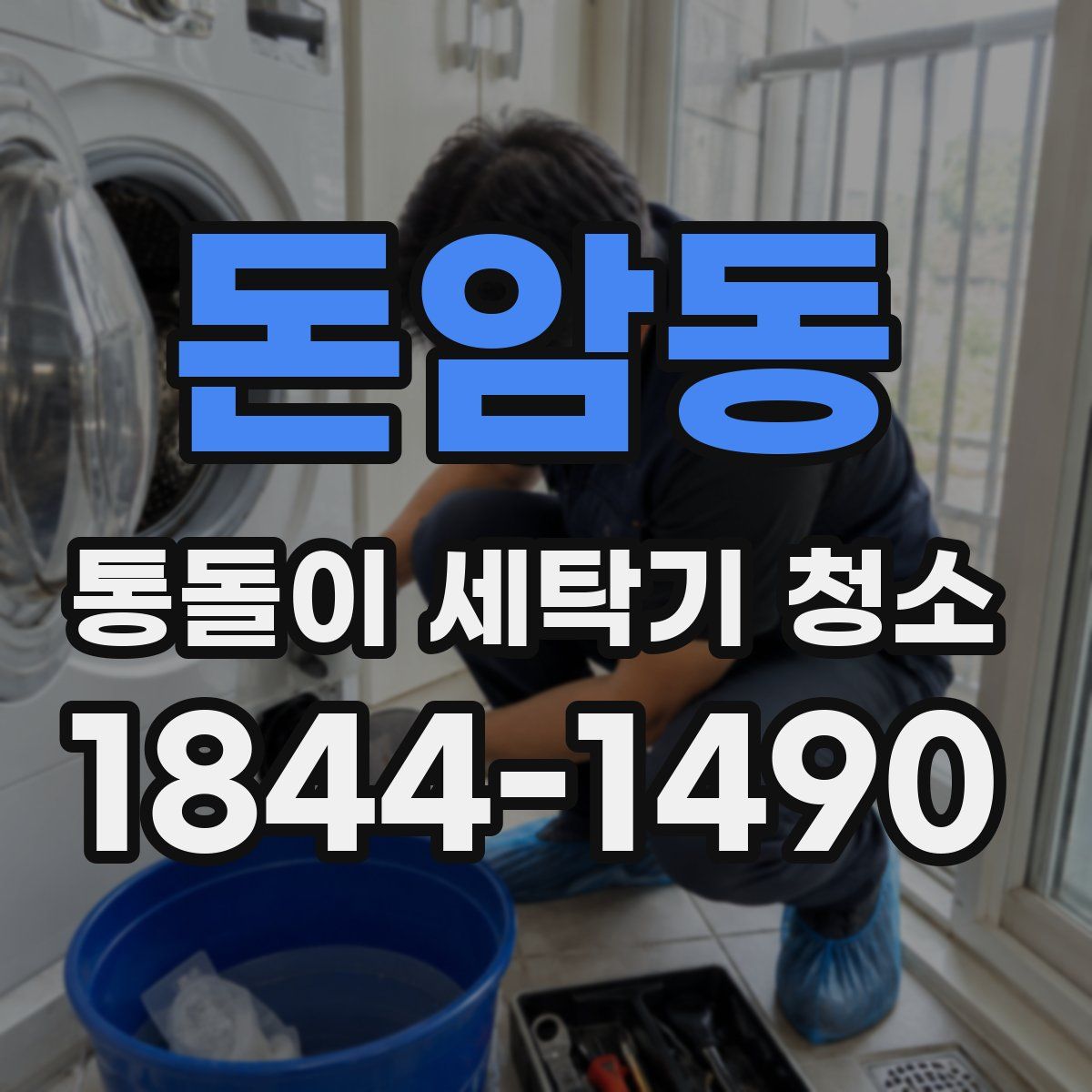 돈암동 통돌이 세탁기 청소