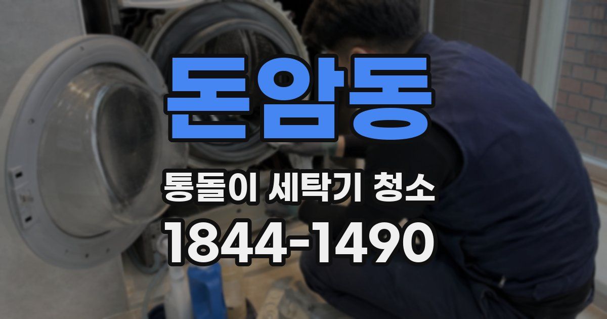 돈암동 통돌이 세탁기 청소