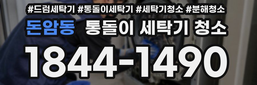 돈암동 통돌이 세탁기 청소