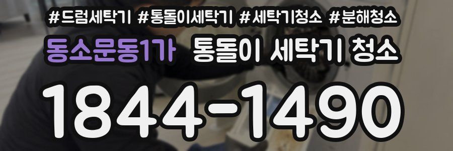 동소문동1가 통돌이 세탁기 청소
