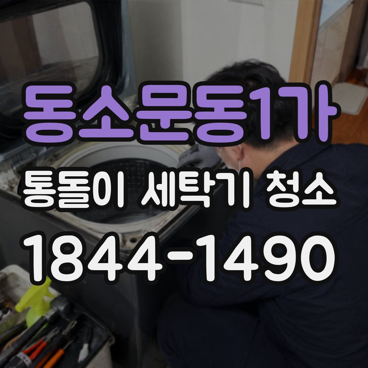 동소문동1가 통돌이 세탁기 청소