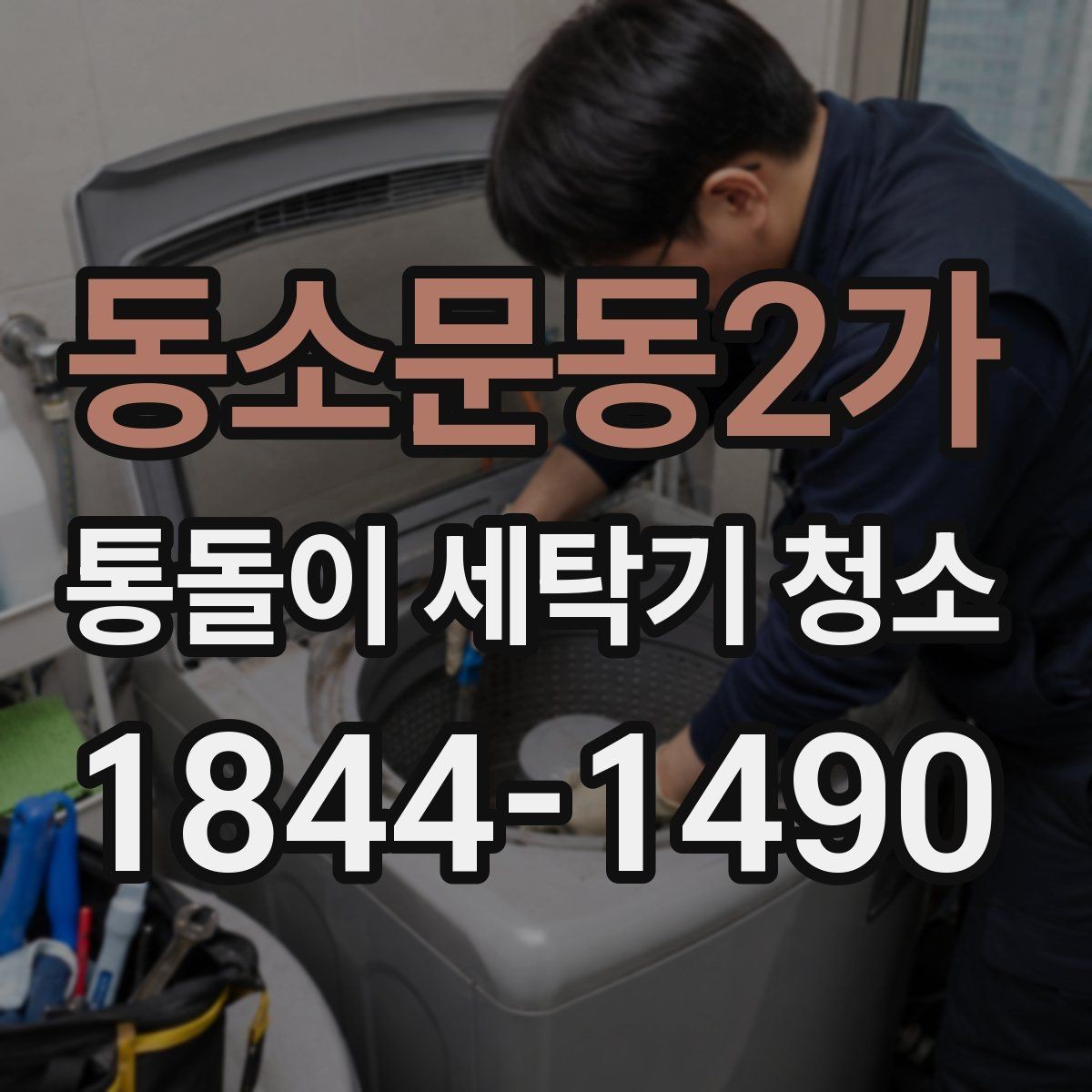 동소문동2가 통돌이 세탁기 청소 전문 세척과 자가 관리의 차이점