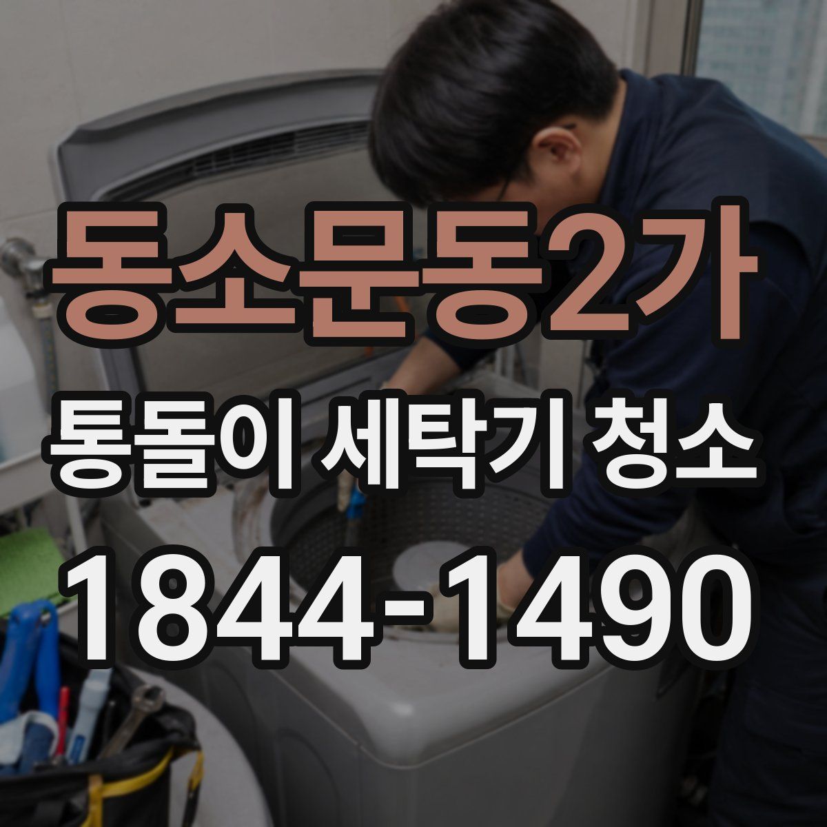 동소문동2가 통돌이 세탁기 청소