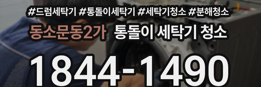 동소문동2가 통돌이 세탁기 청소