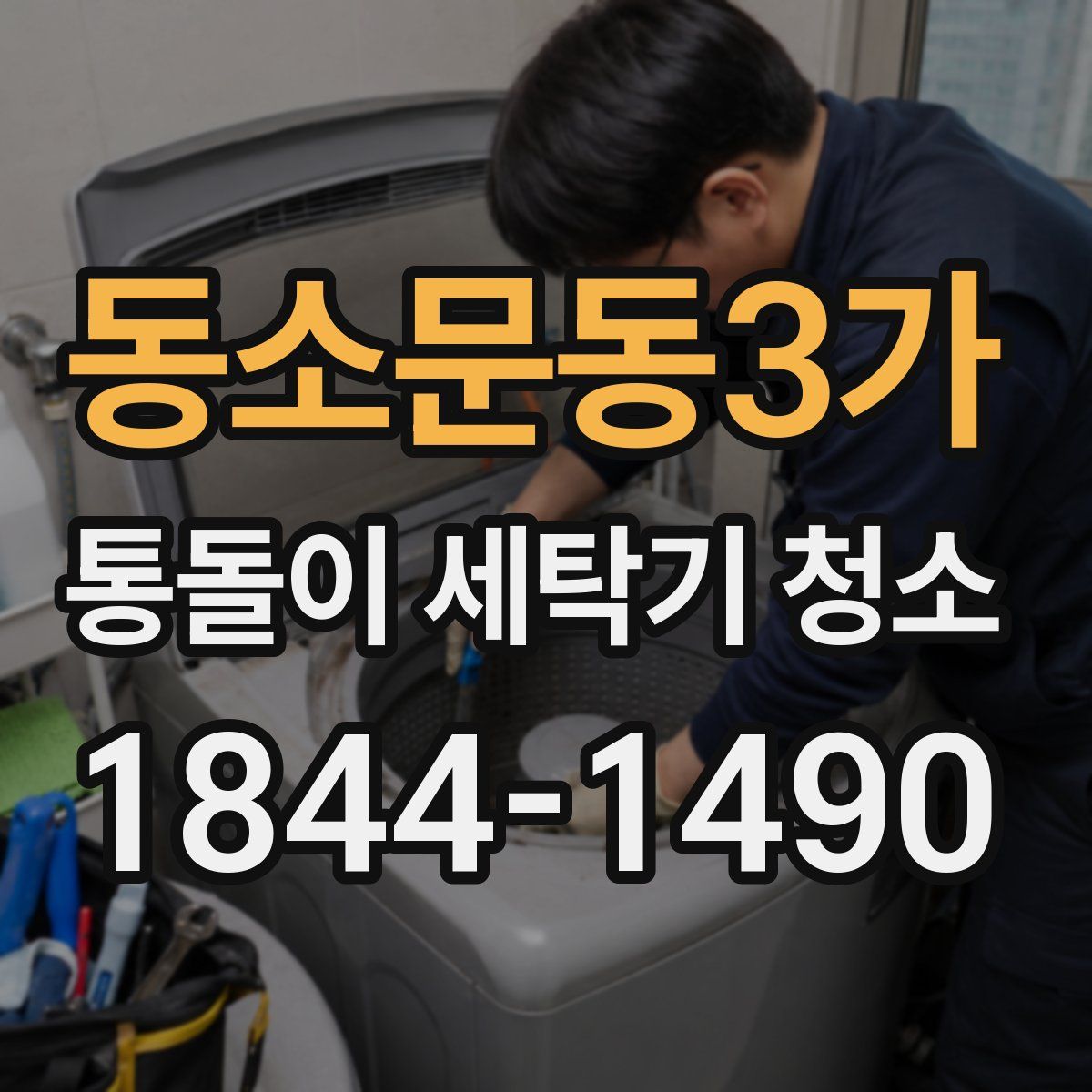동소문동3가 통돌이 세탁기 청소