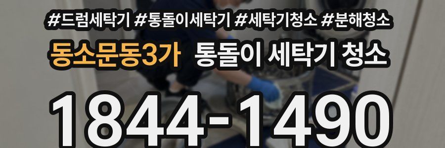 동소문동3가 통돌이 세탁기 청소