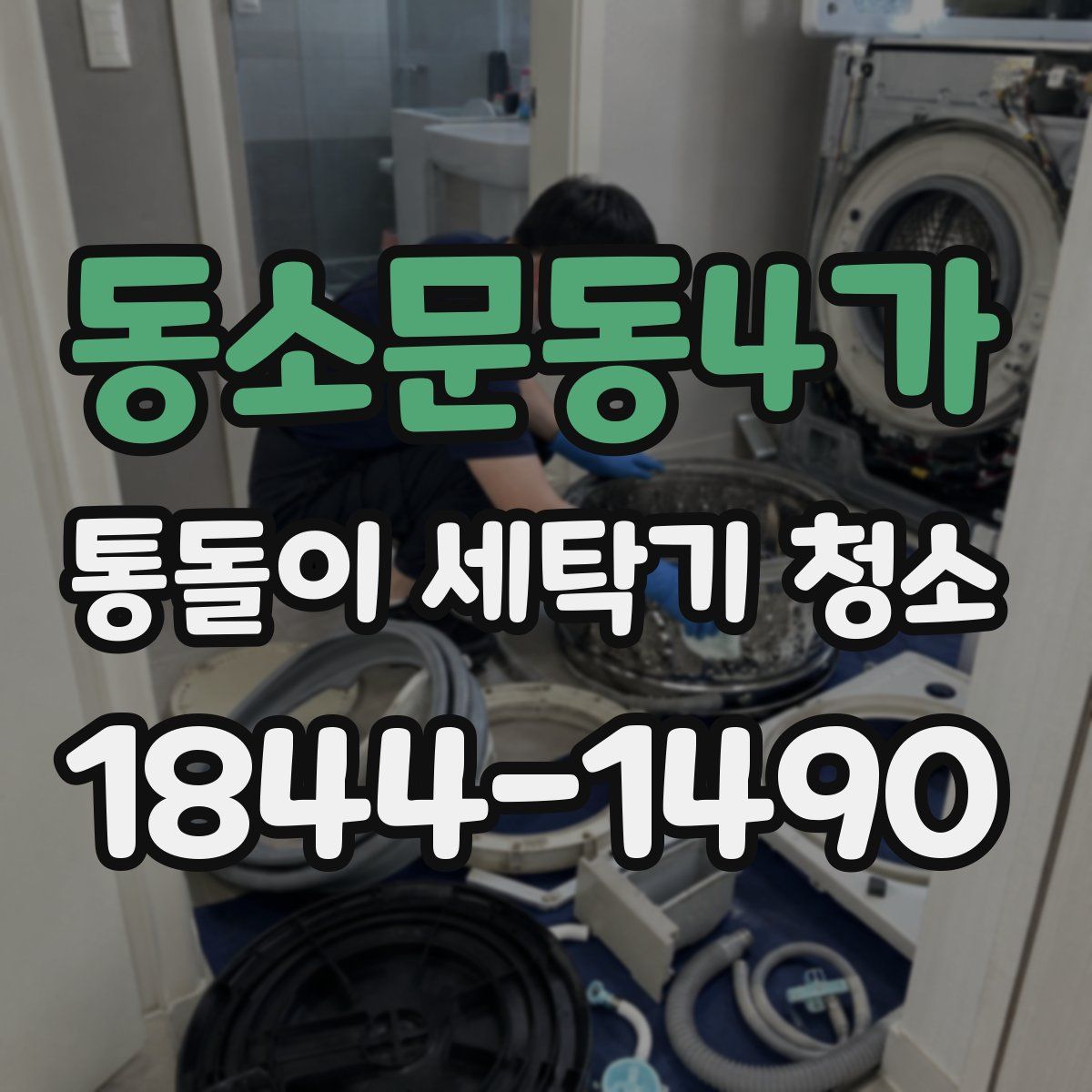 동소문동4가 통돌이 세탁기 청소