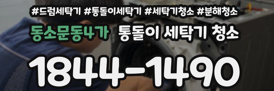 동소문동4가 통돌이 세탁기 청소