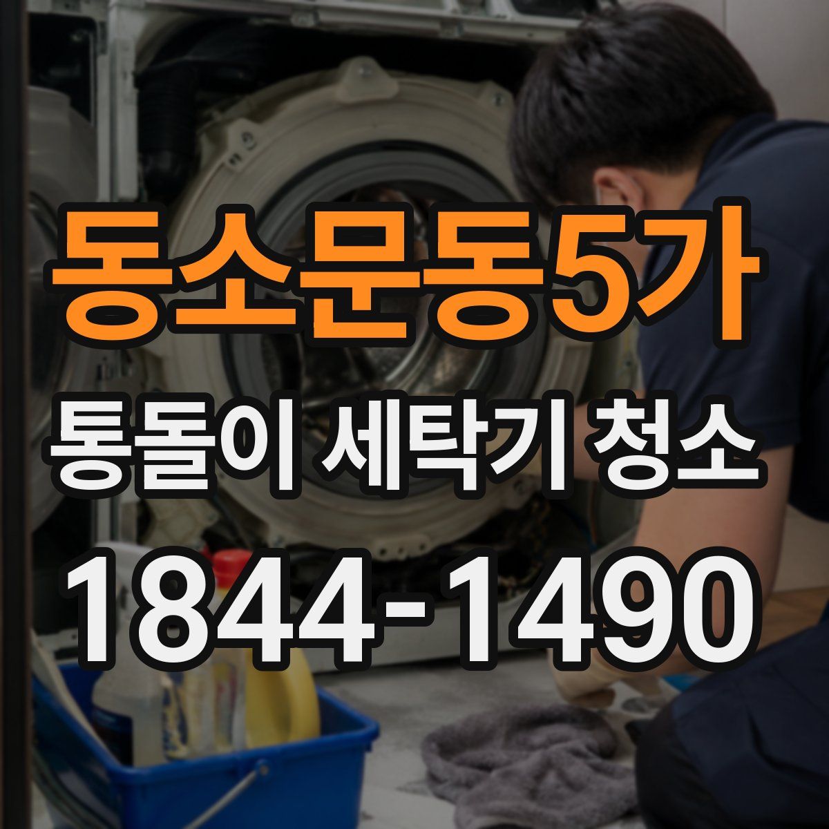동소문동5가 통돌이 세탁기 청소