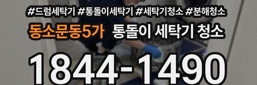 동소문동5가 통돌이 세탁기 청소