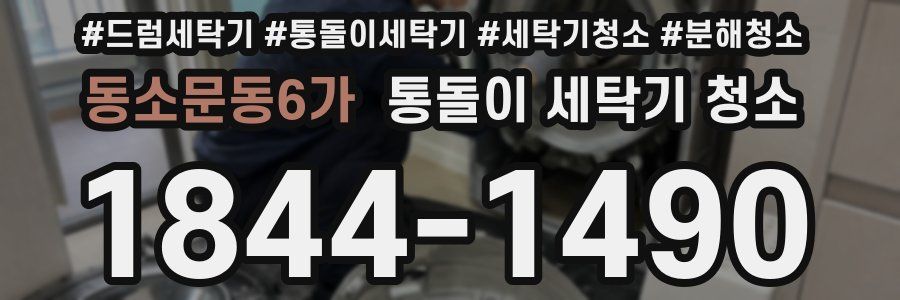 동소문동6가 통돌이 세탁기 청소
