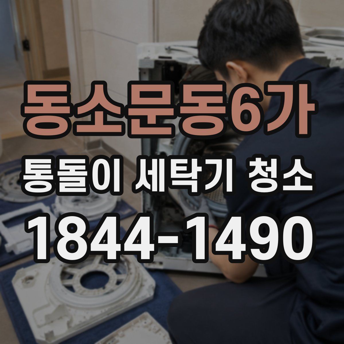 동소문동6가 통돌이 세탁기 청소