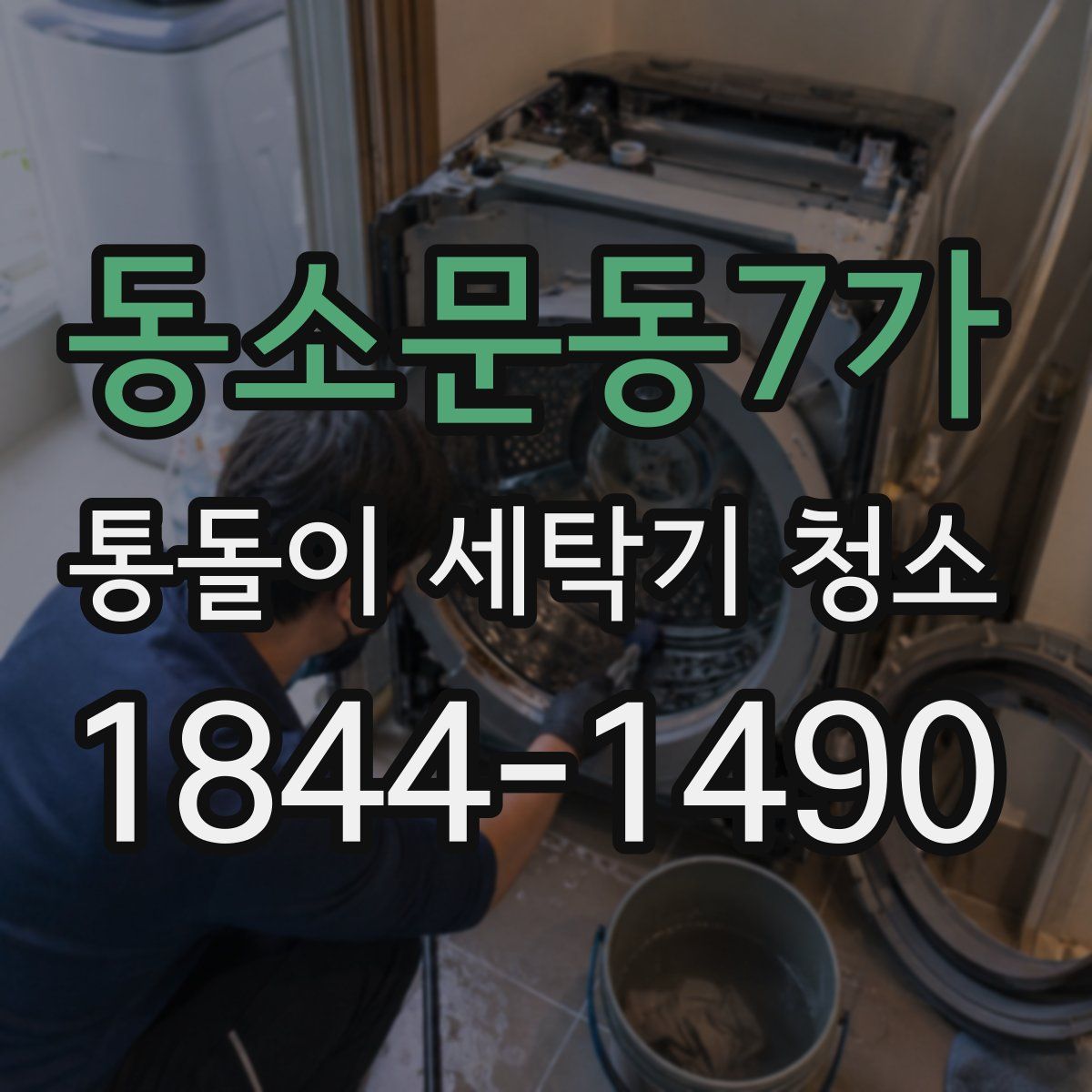 동소문동7가 통돌이 세탁기 청소