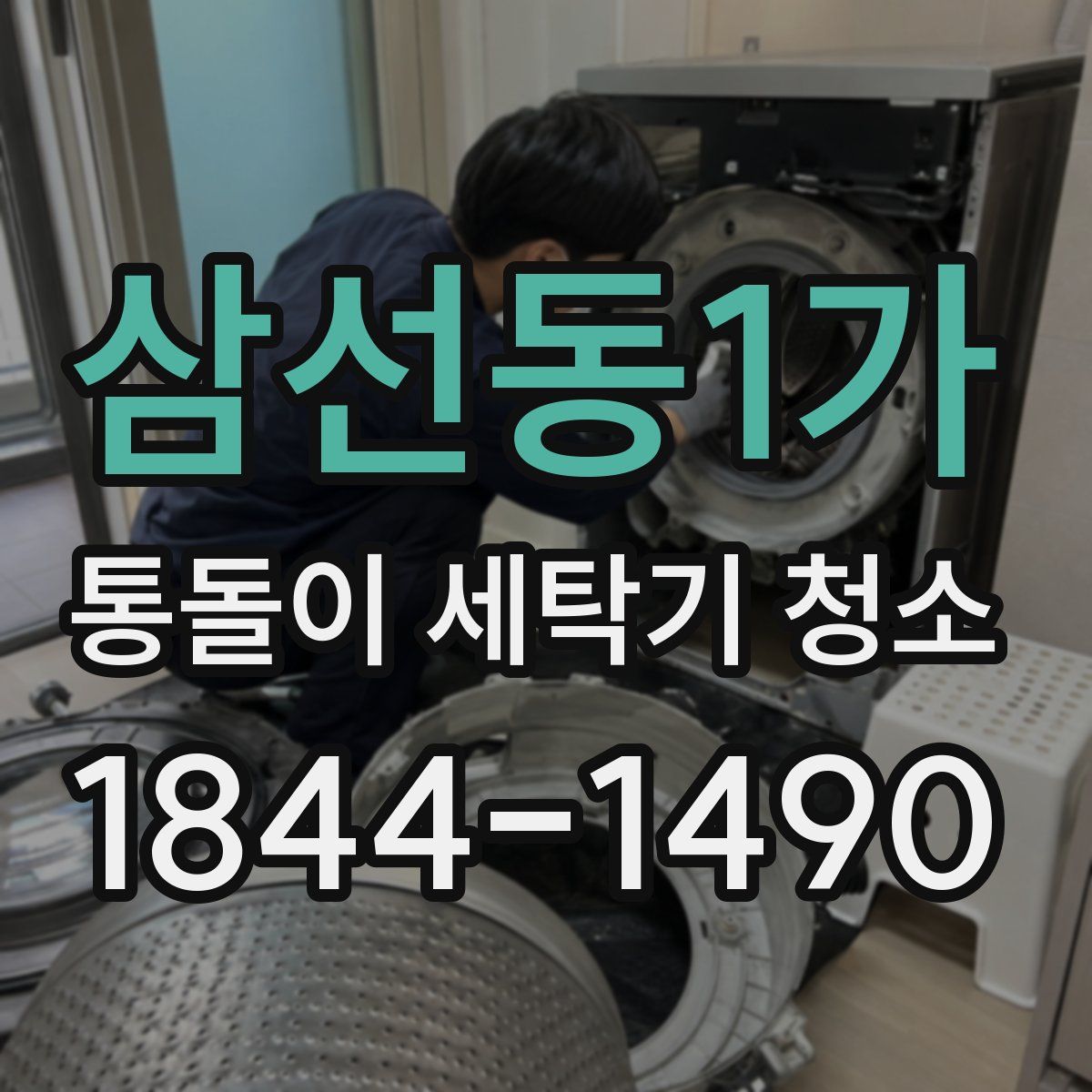 삼선동1가 통돌이 세탁기 청소
