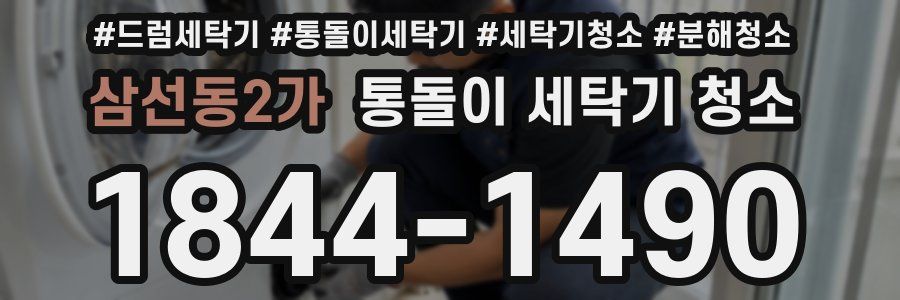 삼선동2가 통돌이 세탁기 청소
