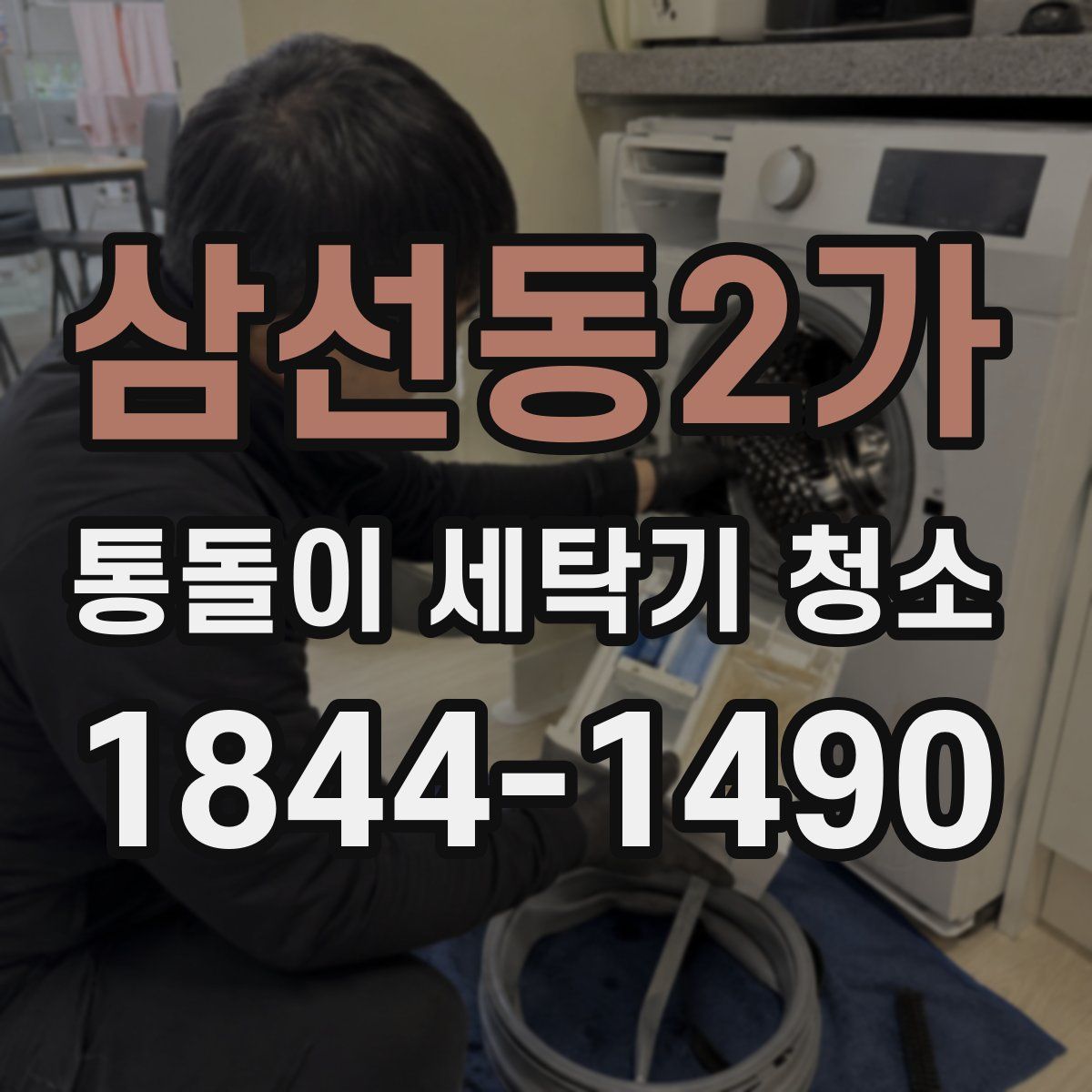 삼선동2가 통돌이 세탁기 청소
