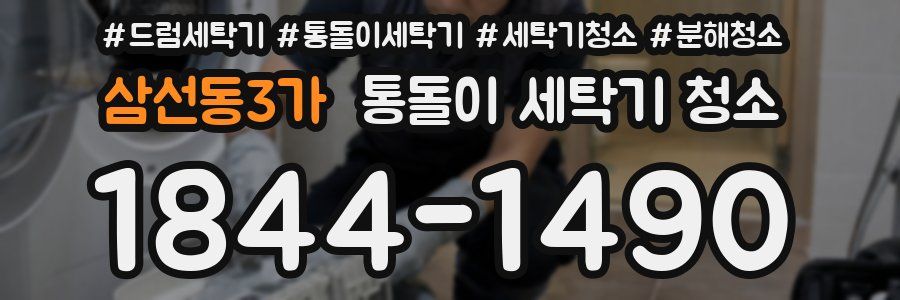 삼선동3가 통돌이 세탁기 청소