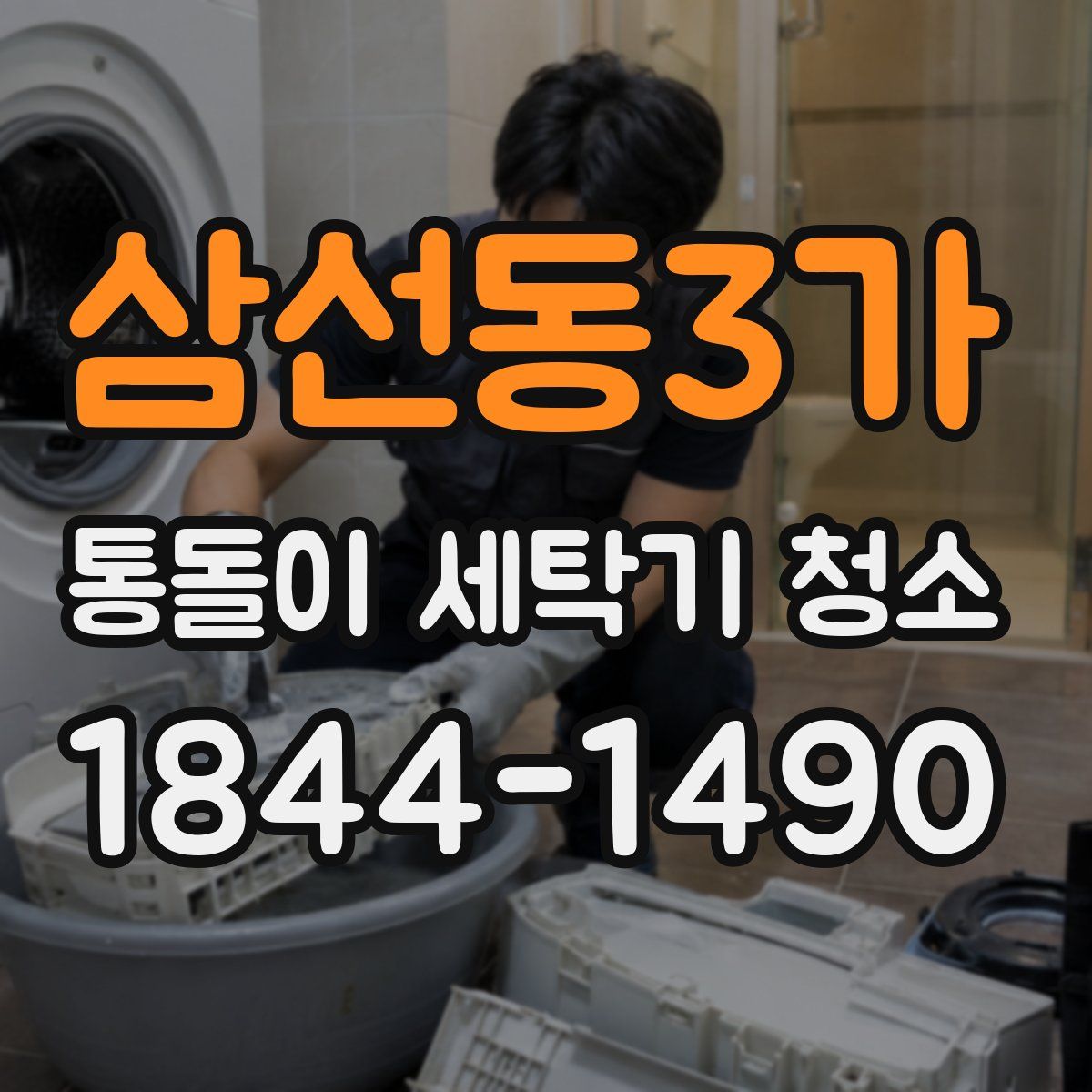 삼선동3가 통돌이 세탁기 청소