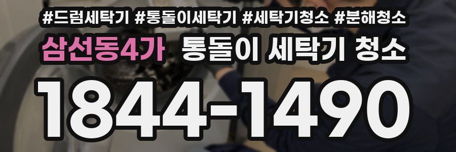 삼선동4가 통돌이 세탁기 청소