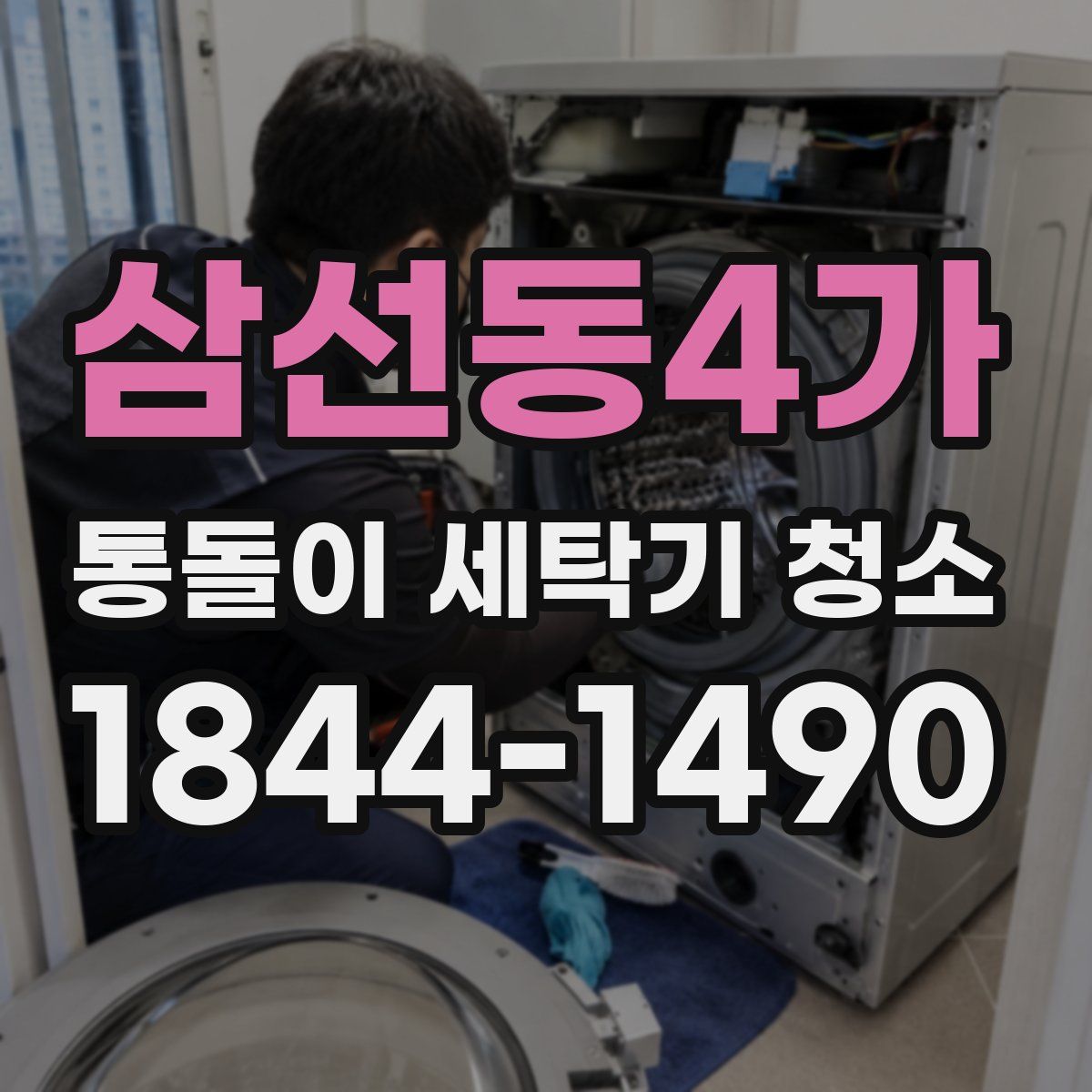 삼선동4가 통돌이 세탁기 청소