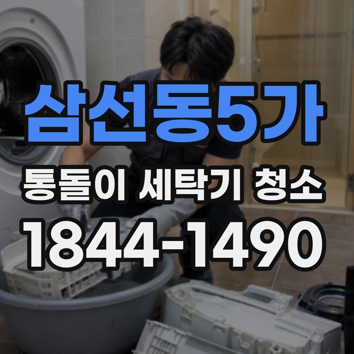 삼선동5가 통돌이 세탁기 청소