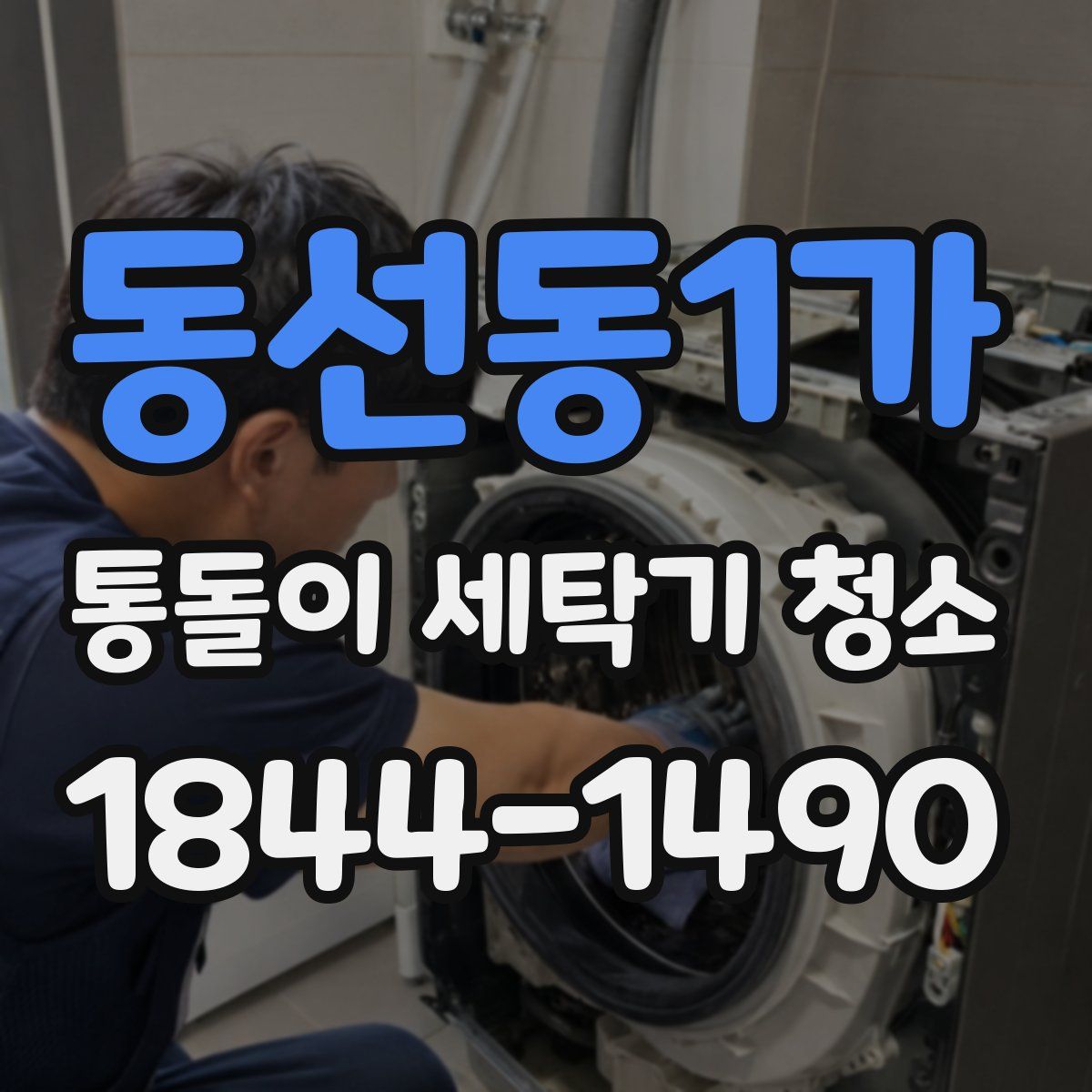 동선동1가 통돌이 세탁기 청소