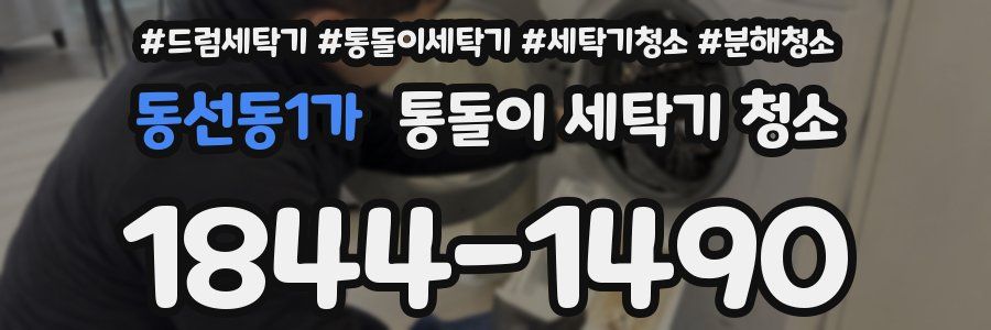동선동1가 통돌이 세탁기 청소