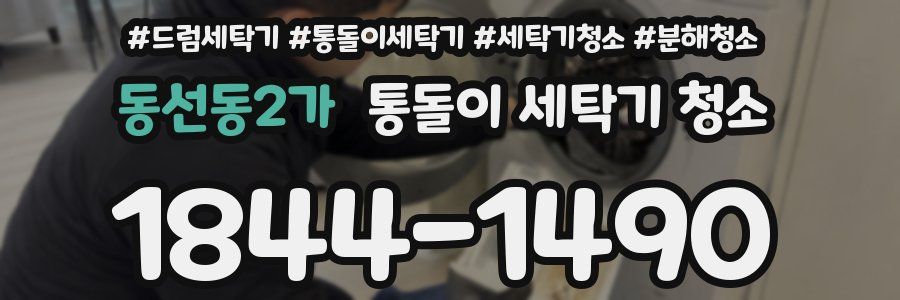 동선동2가 통돌이 세탁기 청소