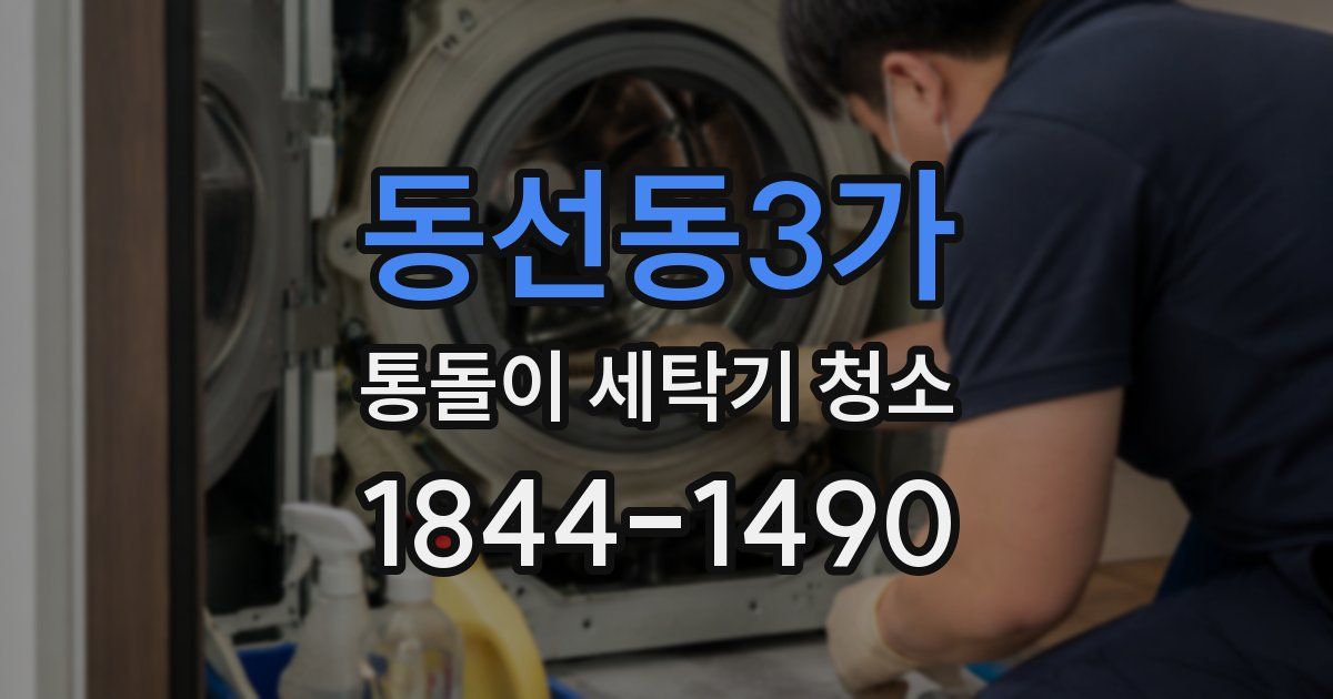 동선동3가 통돌이 세탁기 청소